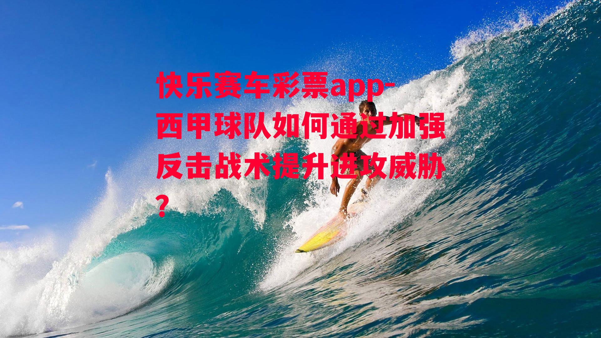 西甲球队如何通过加强反击战术提升进攻威胁？