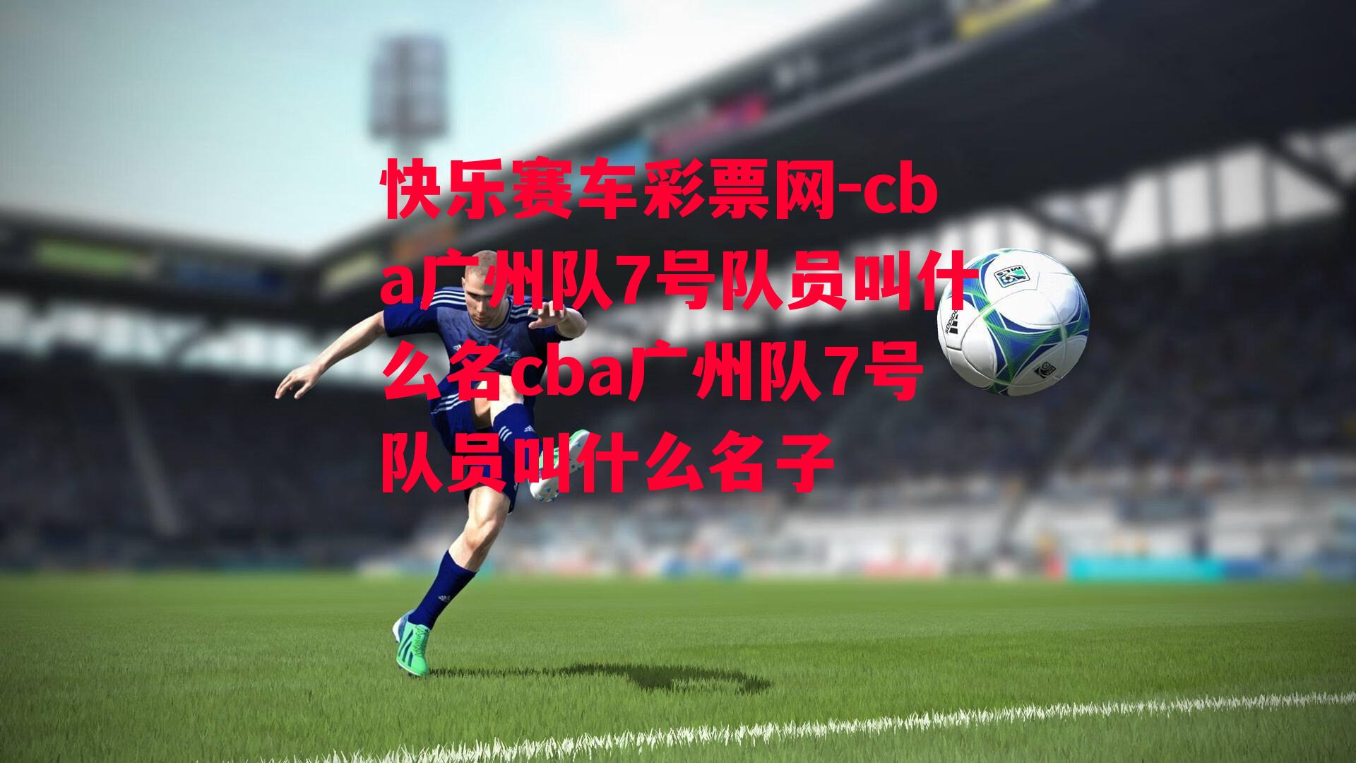 cba广州队7号队员叫什么名cba广州队7号队员叫什么名子