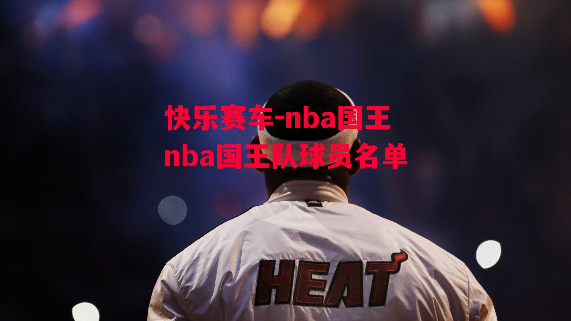 nba国王nba国王队球员名单