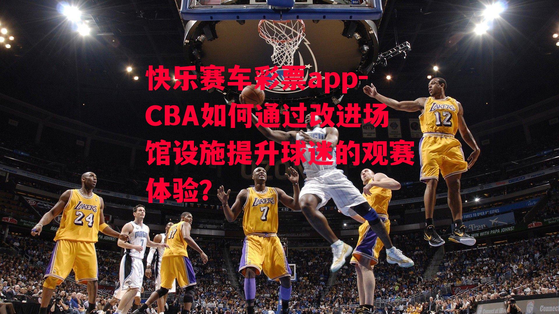 CBA如何通过改进场馆设施提升球迷的观赛体验？