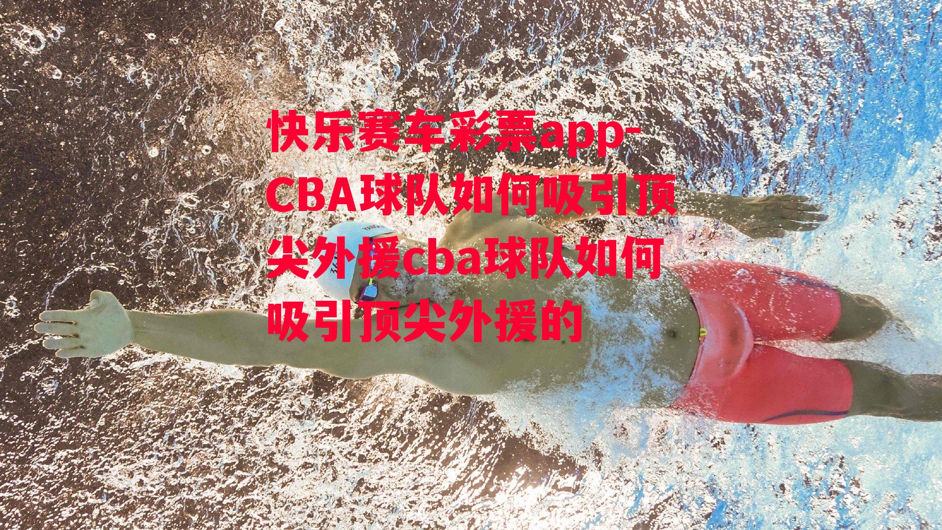 CBA球队如何吸引顶尖外援cba球队如何吸引顶尖外援的