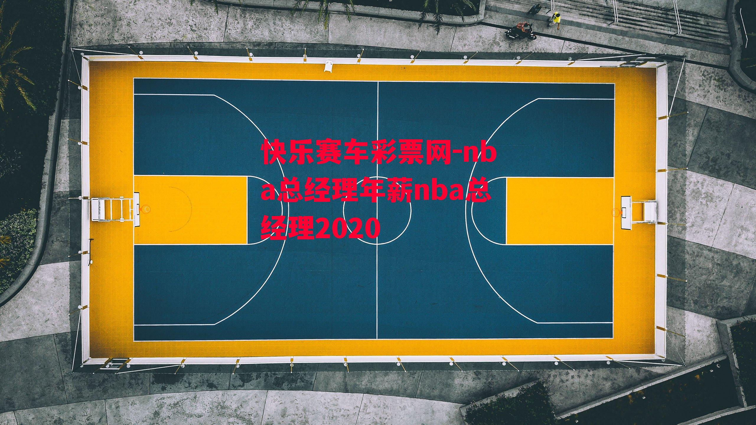 nba总经理年薪nba总经理2020