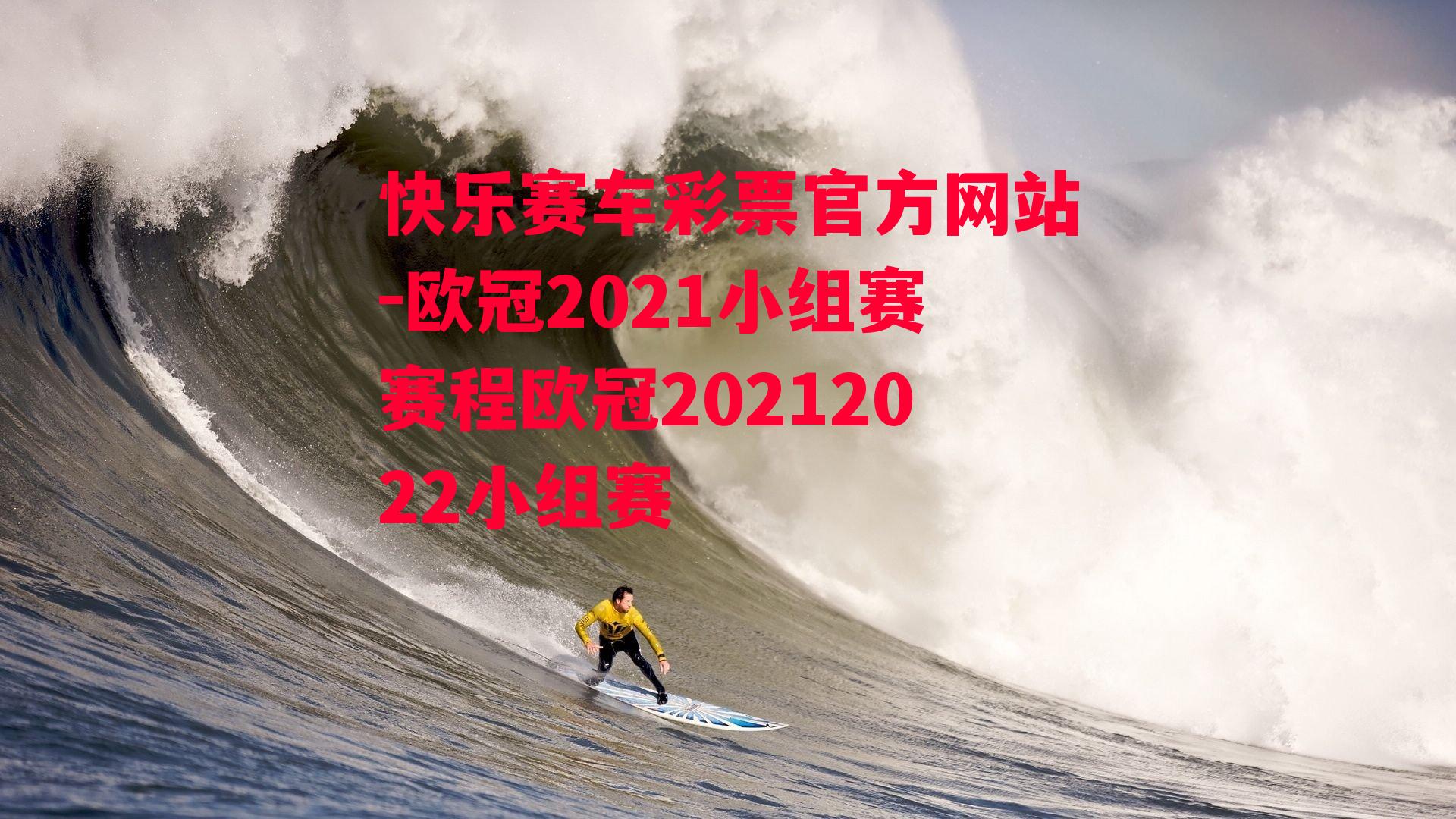 欧冠2021小组赛赛程欧冠20212022小组赛