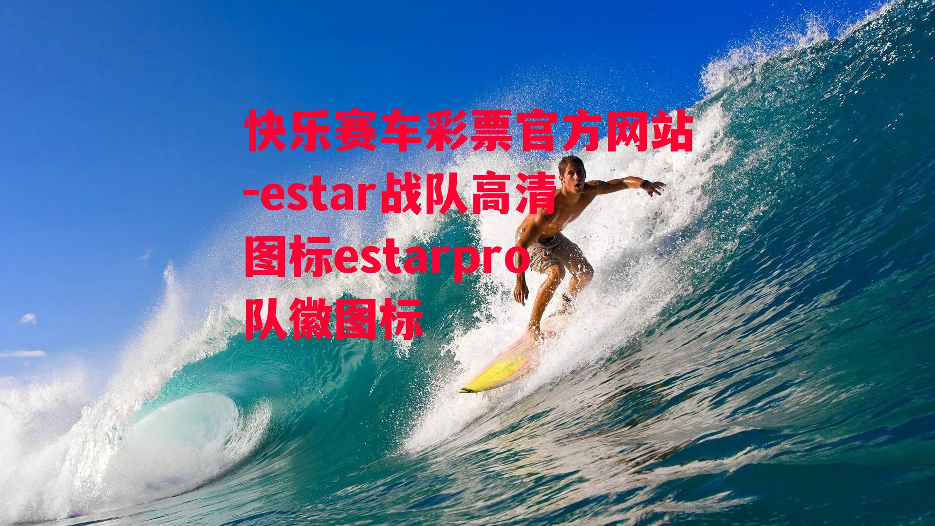 estar战队高清图标estarpro队徽图标